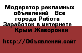 Модератор рекламных объявлений - Все города Работа » Заработок в интернете   . Крым,Жаворонки